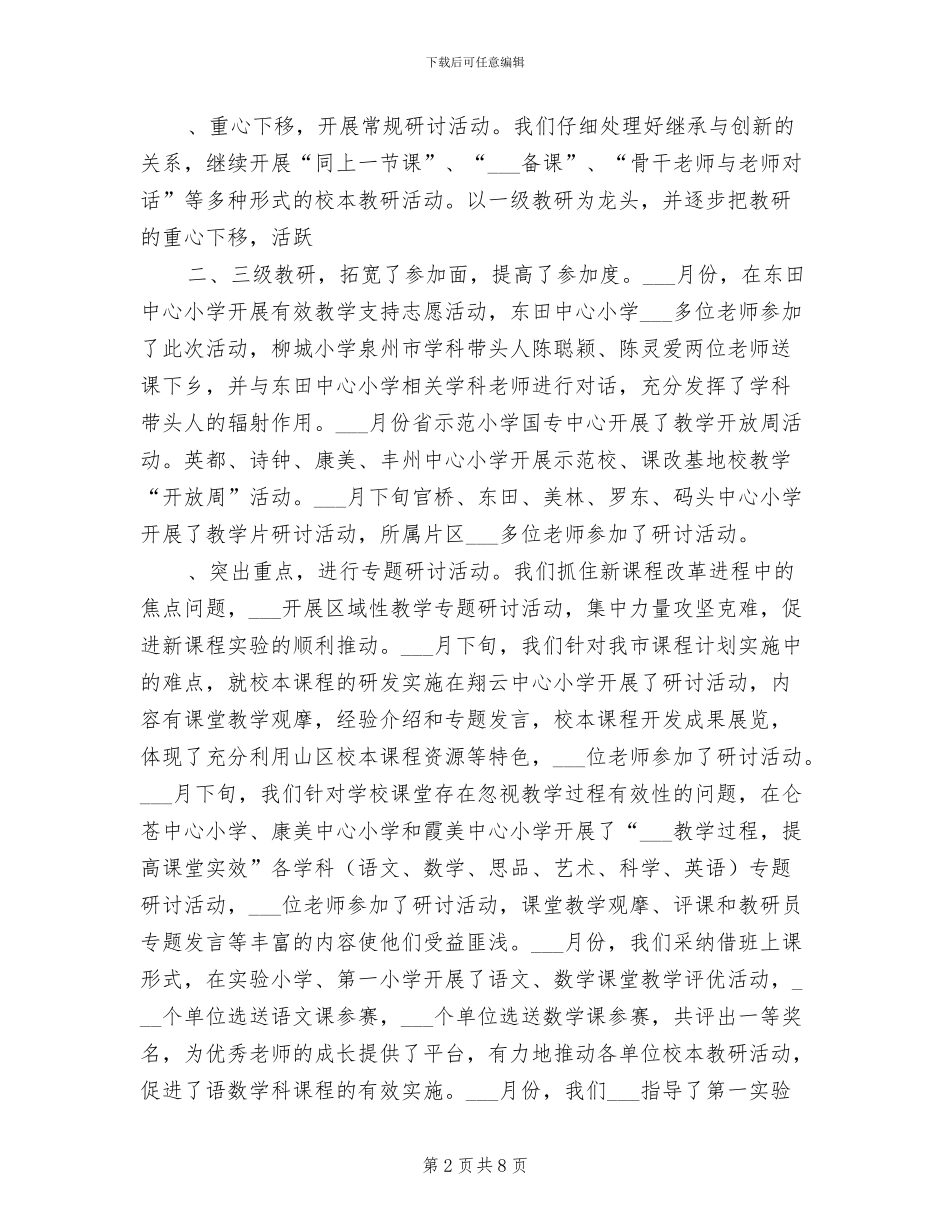 市2024年秋小学教研工作总结_第2页
