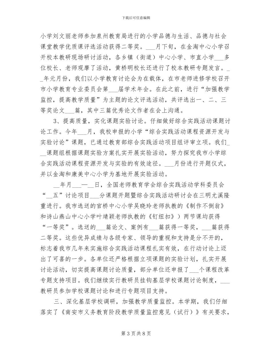 市2024年秋小学教研工作总结_第3页