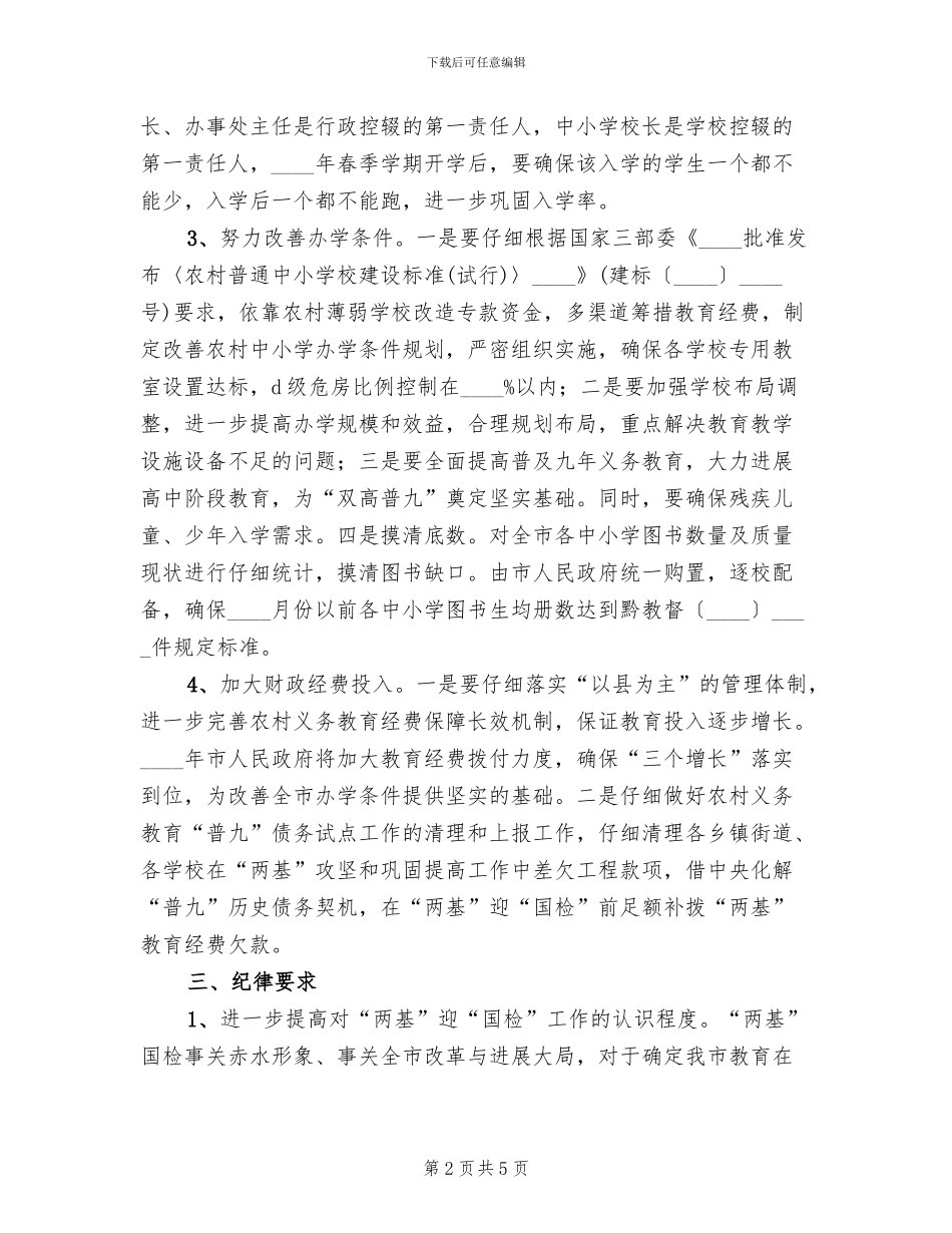 市“两基”迎“国检”工作整改方案范文_第2页