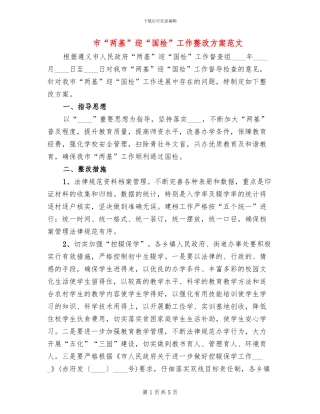 市“两基”迎“国检”工作整改方案范文