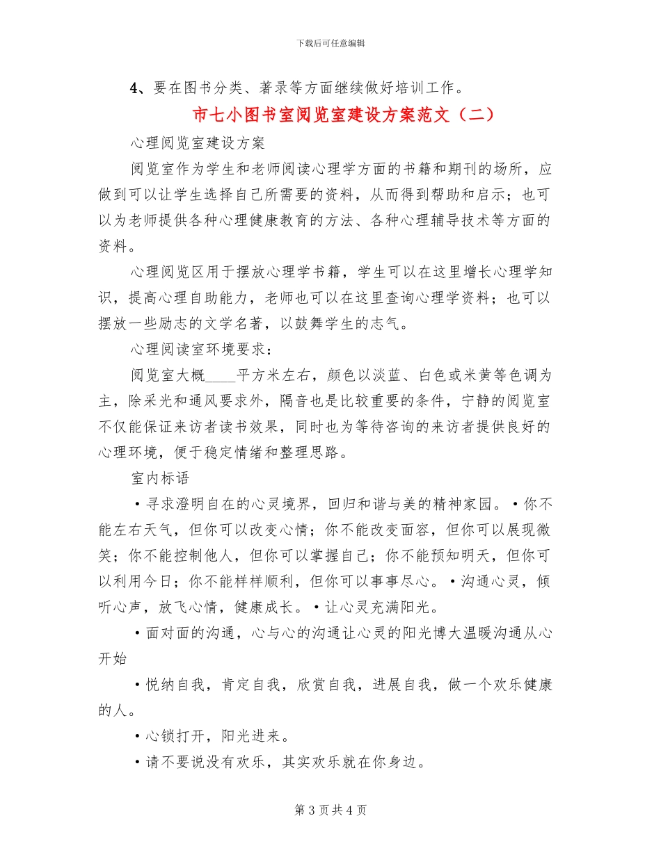 市七小图书室阅览室建设方案范文_第3页