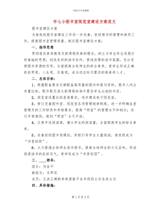 市七小图书室阅览室建设方案范文