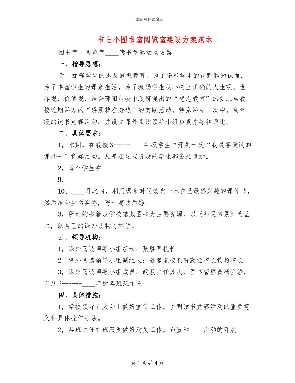 市七小图书室阅览室建设方案范本_第1页