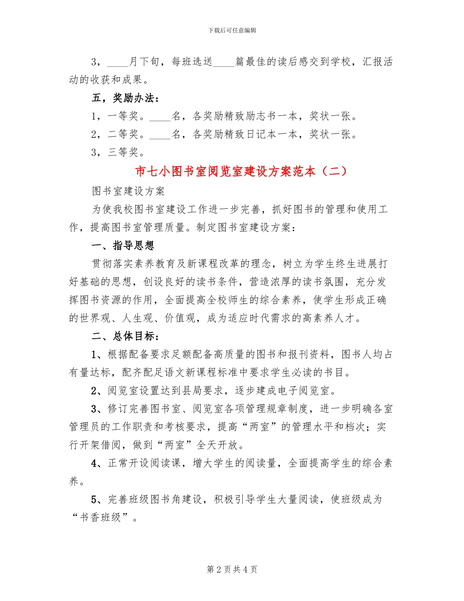 市七小图书室阅览室建设方案范本_第2页