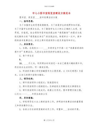 市七小图书室阅览室建设方案范本