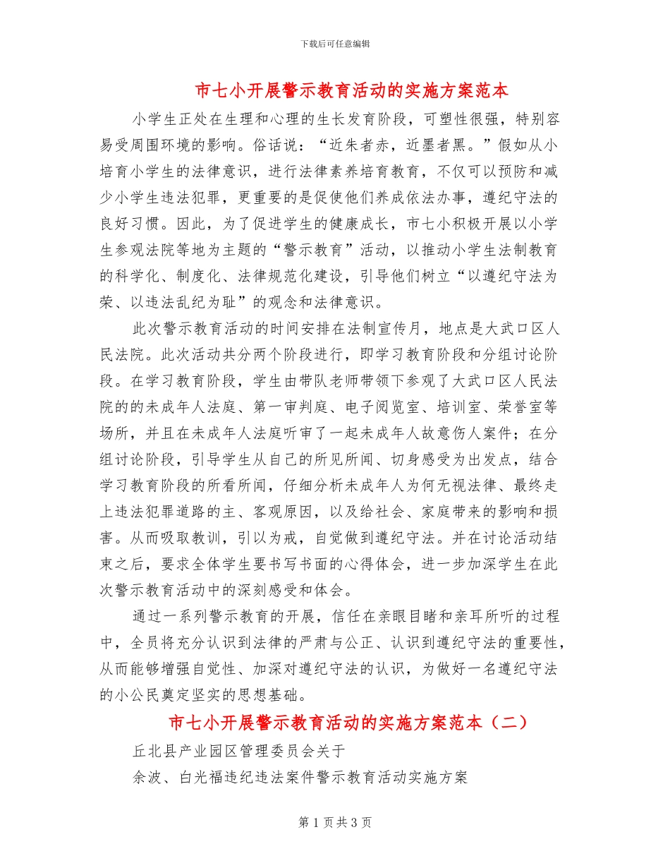 市七小开展警示教育活动的实施方案范本_第1页