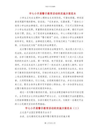 市七小开展警示教育活动的实施方案范本