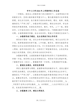 市中心小学2024年上学期学校工作总结