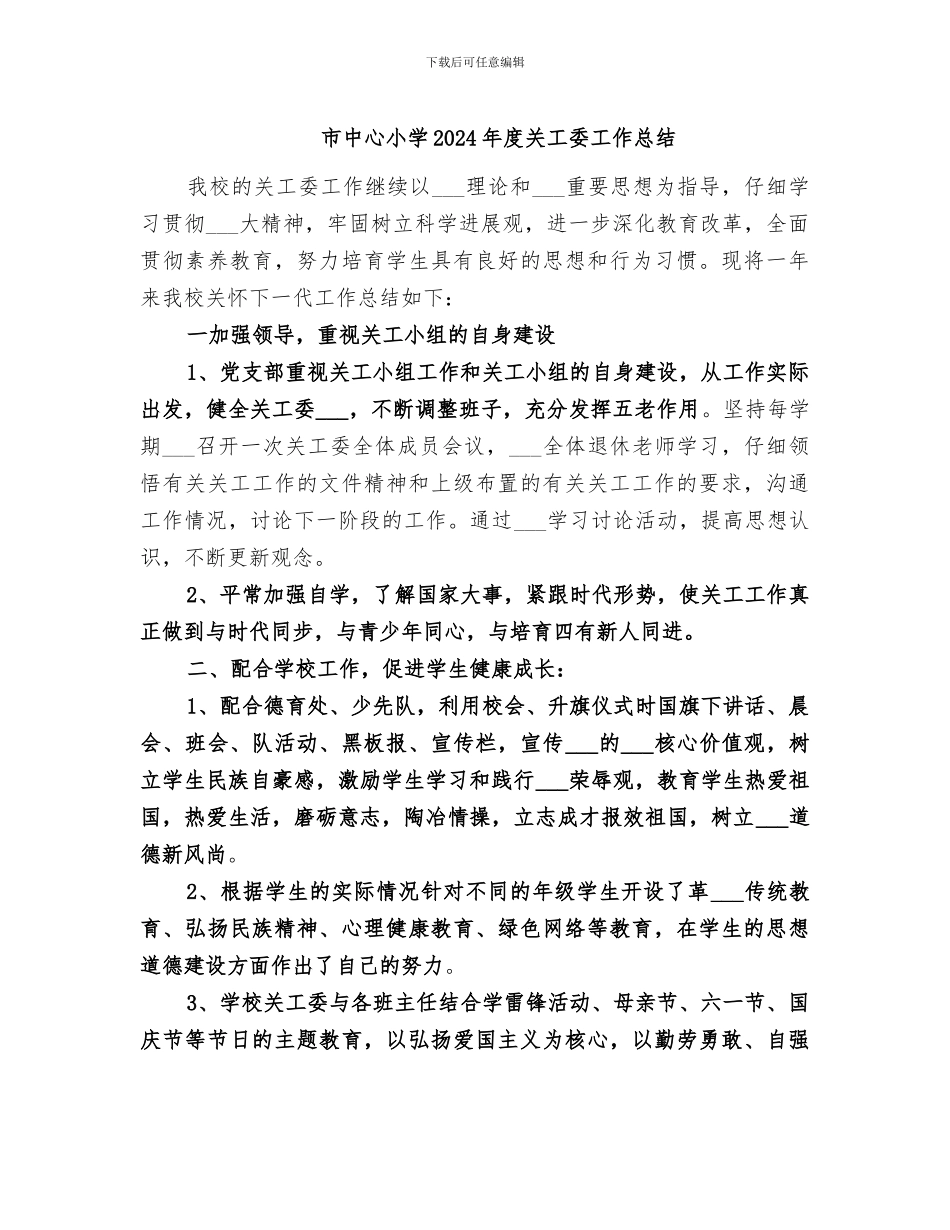 市中心小学2024年度关工委工作总结_第1页