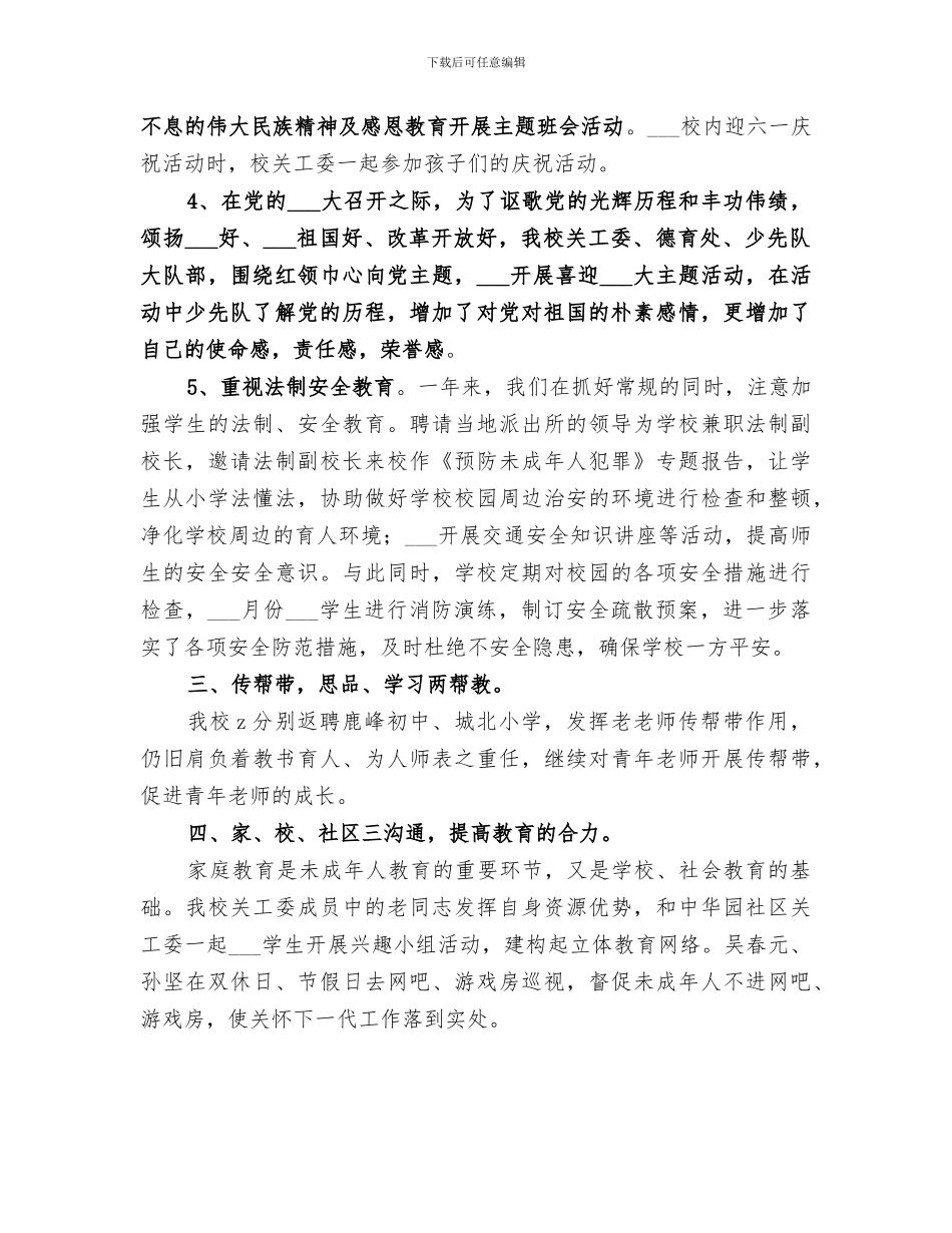 市中心小学2024年度关工委工作总结_第2页