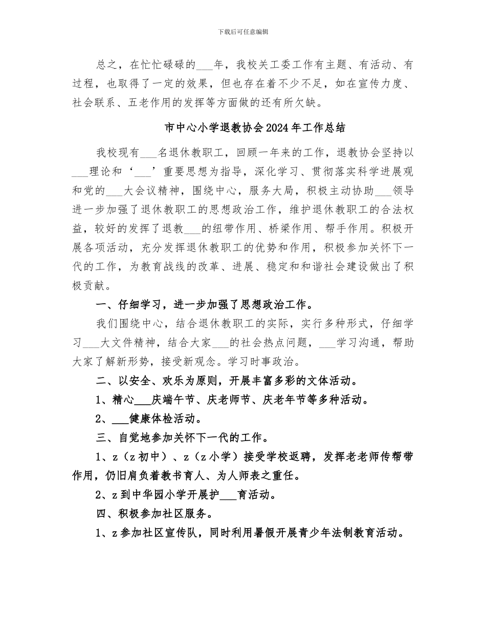 市中心小学2024年度关工委工作总结_第3页