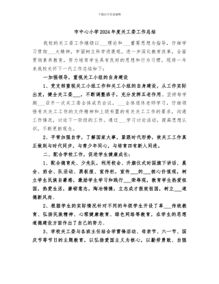 市中心小学2024年度关工委工作总结