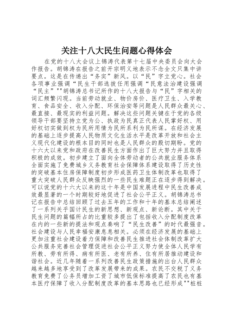 关注十八大民生问题心得体会_第1页