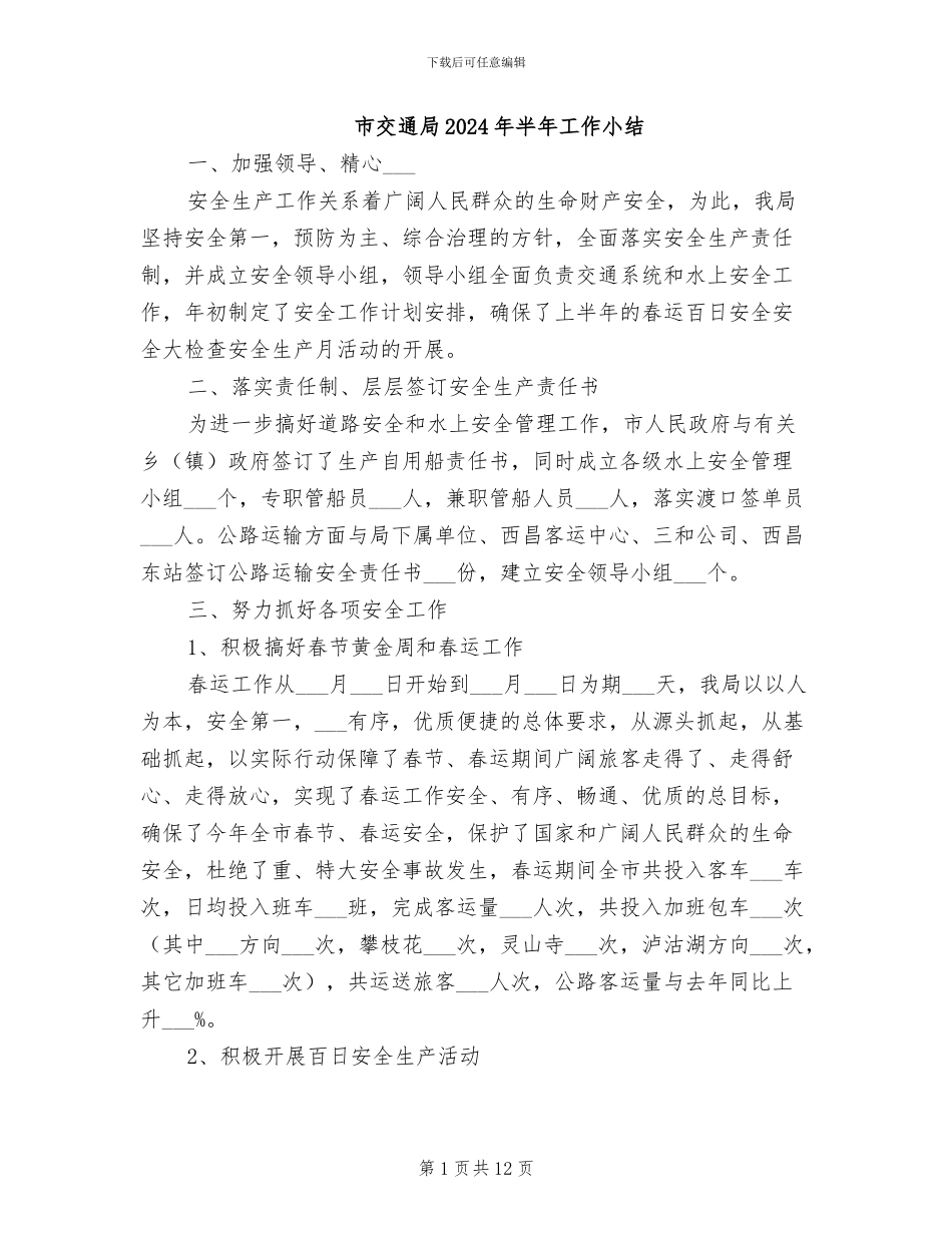 市交通局2024年半年工作小结_第1页