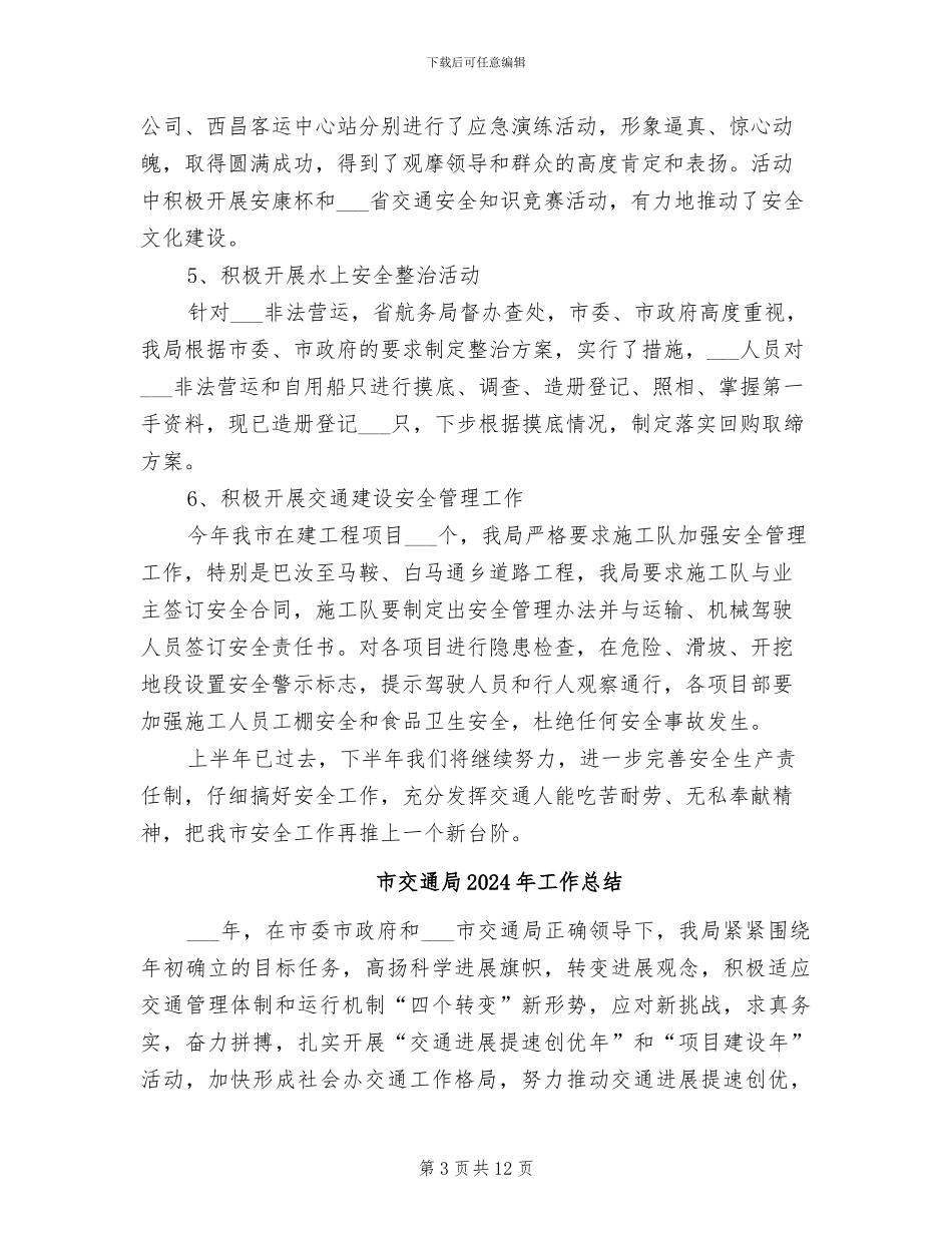 市交通局2024年半年工作小结_第3页