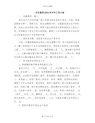 市交通局2024年半年工作小结
