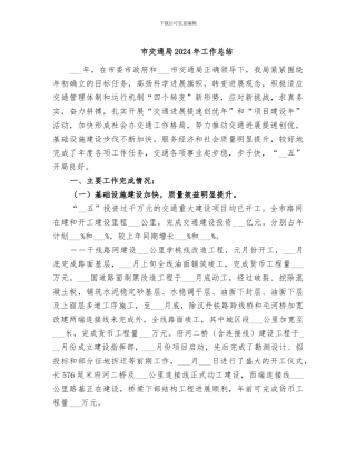 市交通局2024年工作总结