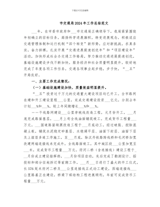 市交通局2024年工作总结范文