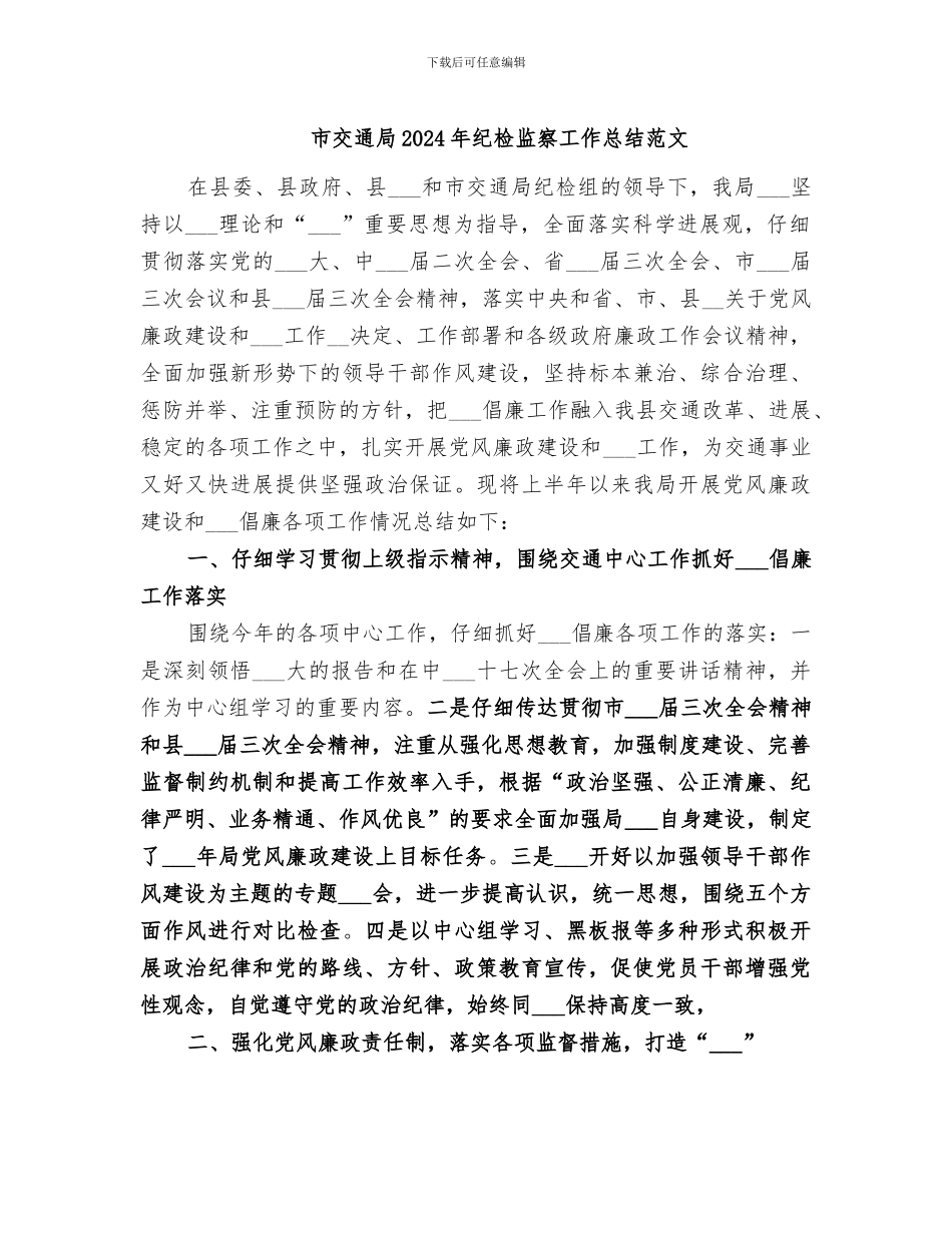 市交通局2024年纪检监察工作总结范文_第1页