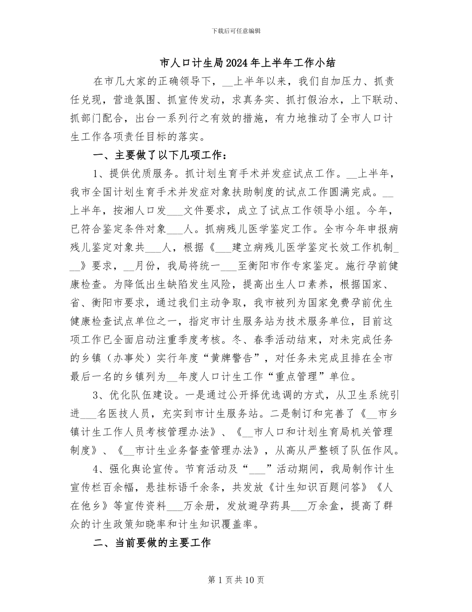 市人口计生局2024年上半年工作小结_第1页