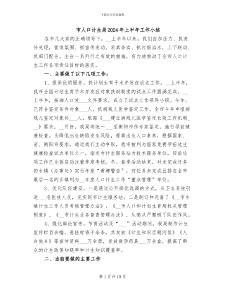 市人口计生局2024年上半年工作小结