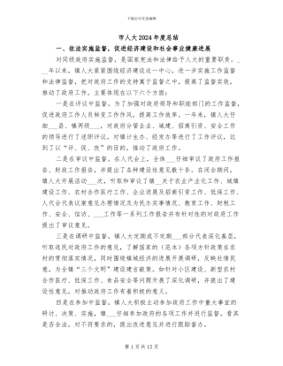 市人大2024年度总结