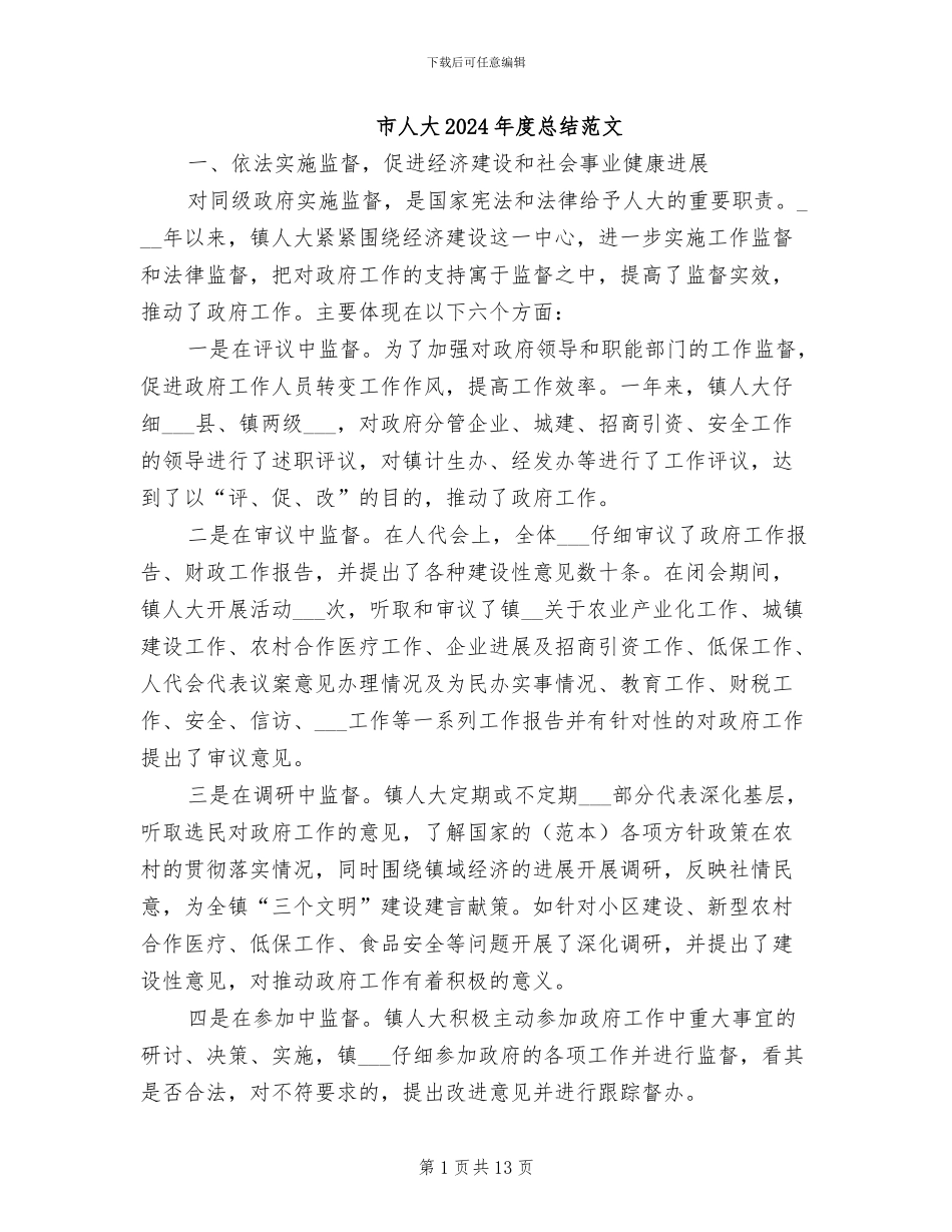 市人大2024年度总结范文_第1页