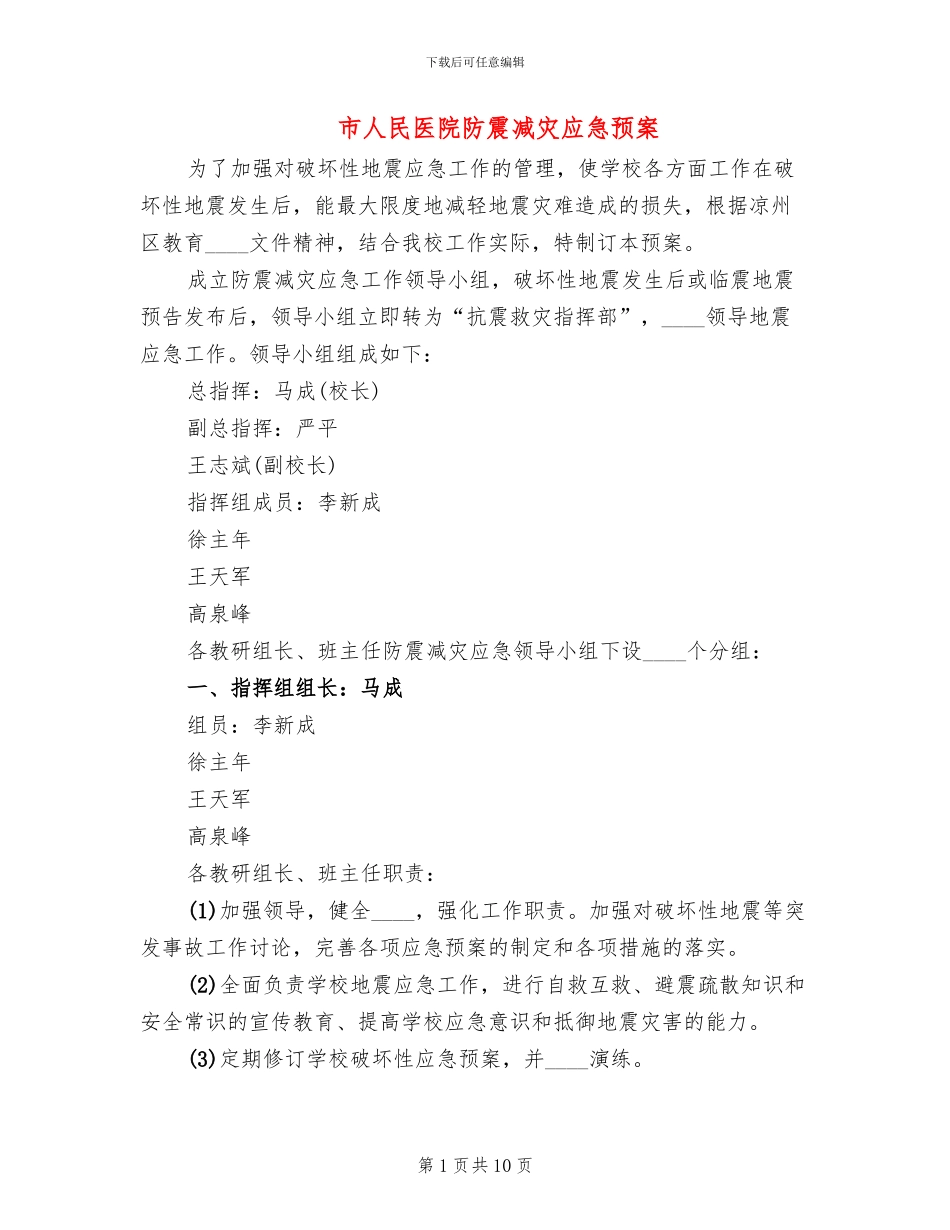 市人民医院防震减灾应急预案_第1页