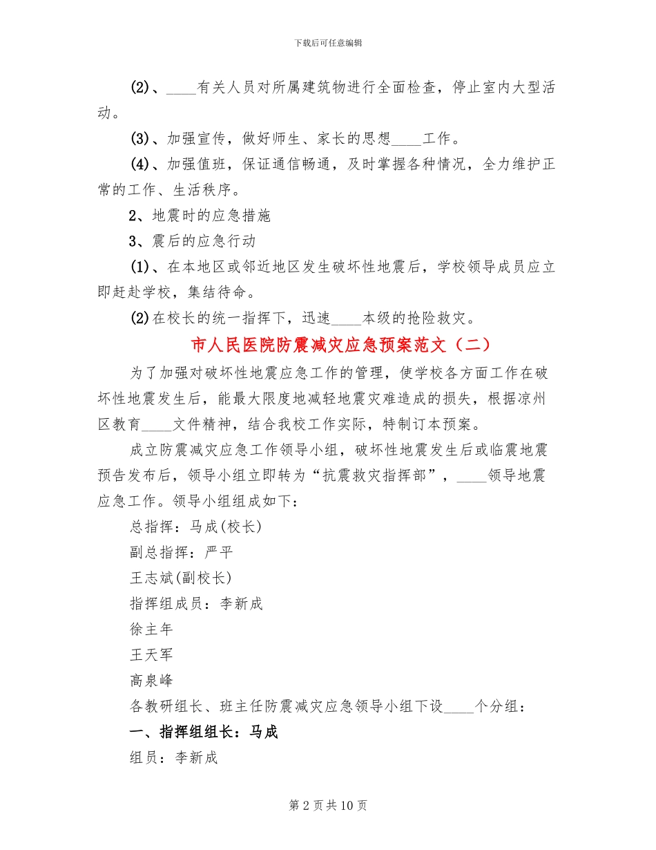 市人民医院防震减灾应急预案范文_第2页