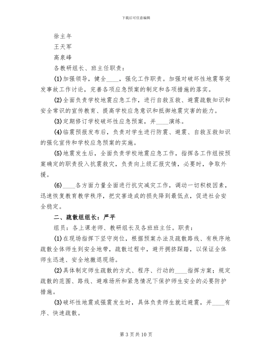 市人民医院防震减灾应急预案范文_第3页