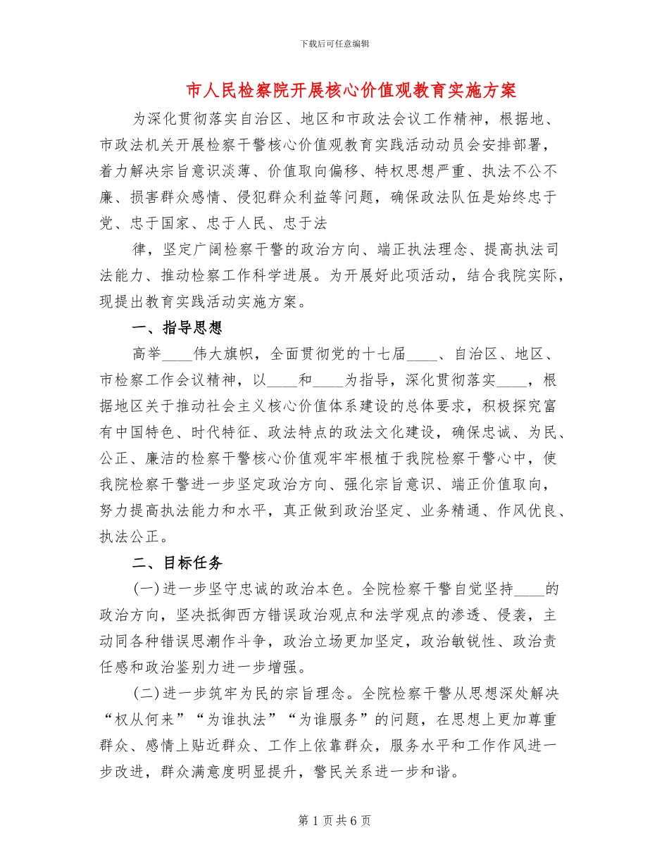 市人民检察院开展核心价值观教育实施方案_第1页