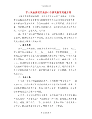 市人民检察院开展核心价值观教育实施方案
