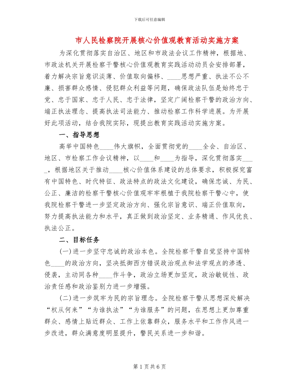 市人民检察院开展核心价值观教育活动实施方案_第1页