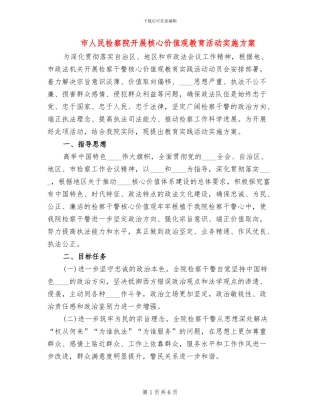 市人民检察院开展核心价值观教育活动实施方案