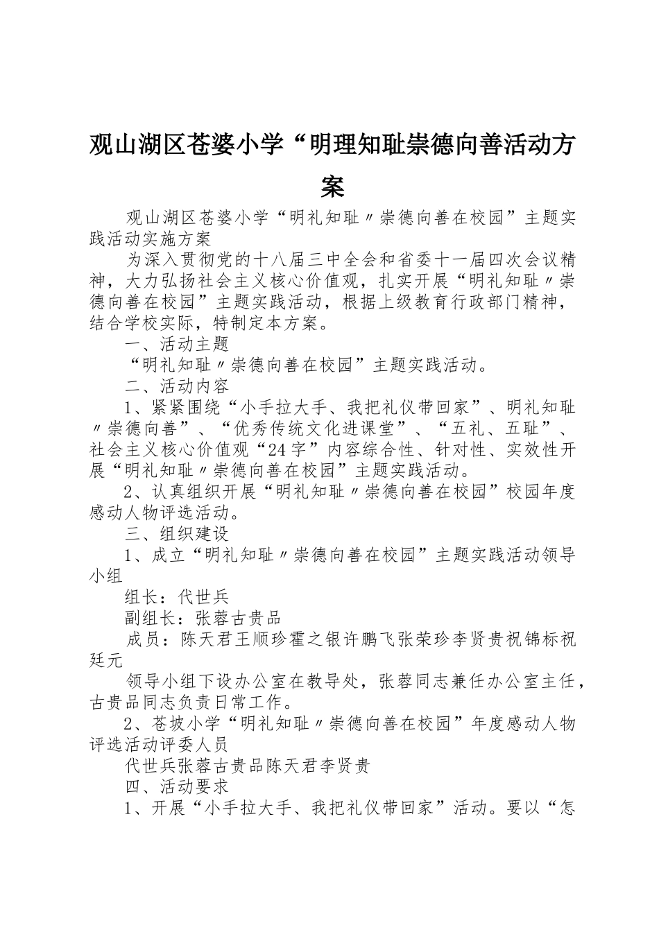 观山湖区苍婆小学“明理知耻崇德向善活动方案_第1页
