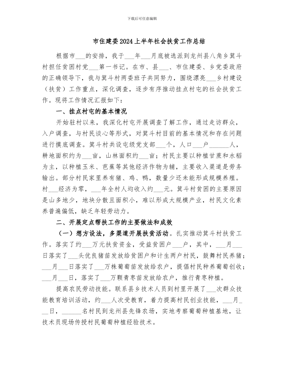 市住建委2024上半年社会扶贫工作总结_第1页