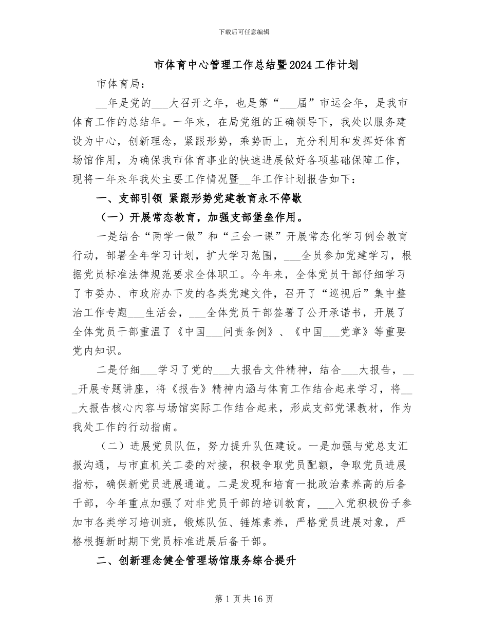 市体育中心管理工作总结暨2024工作计划_第1页