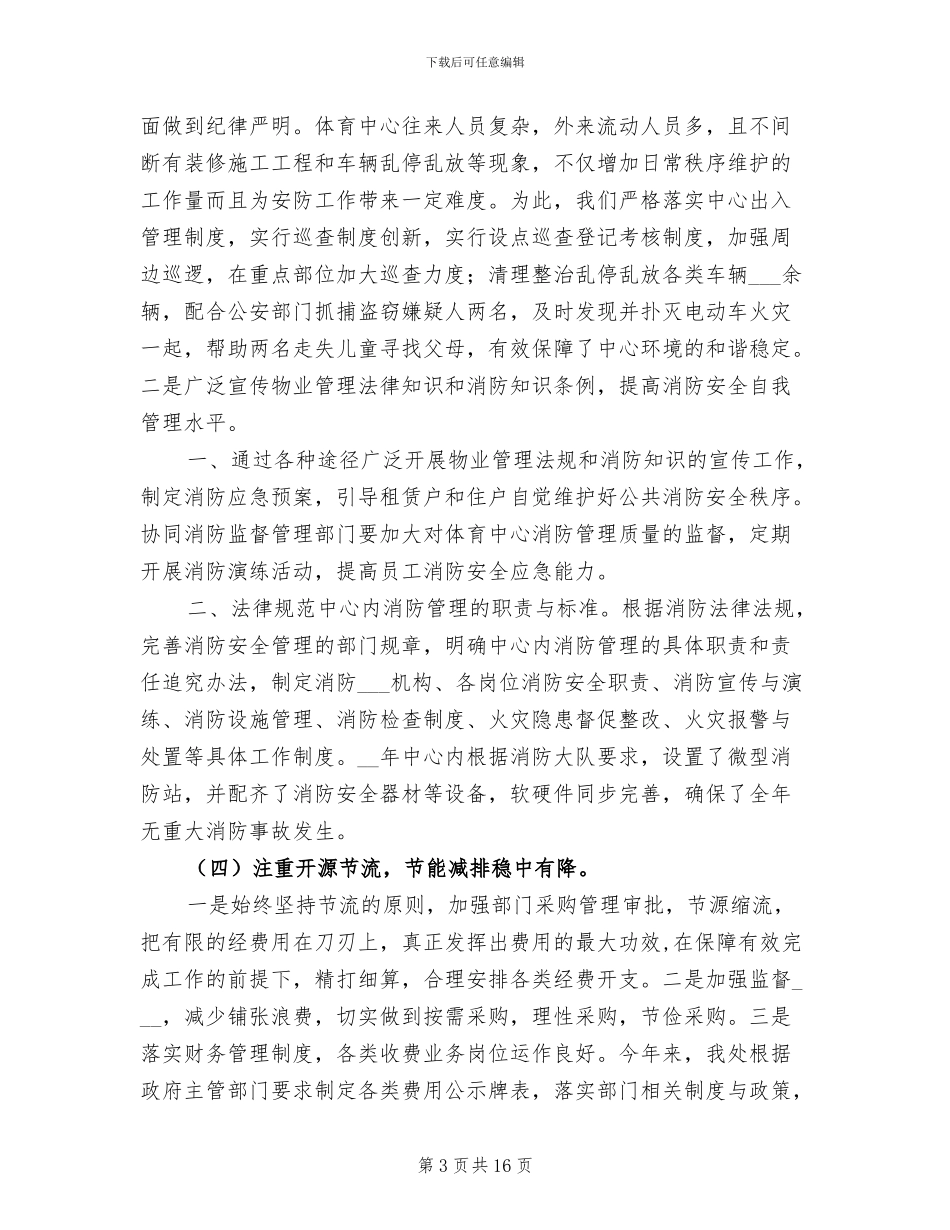 市体育中心管理工作总结暨2024工作计划_第3页