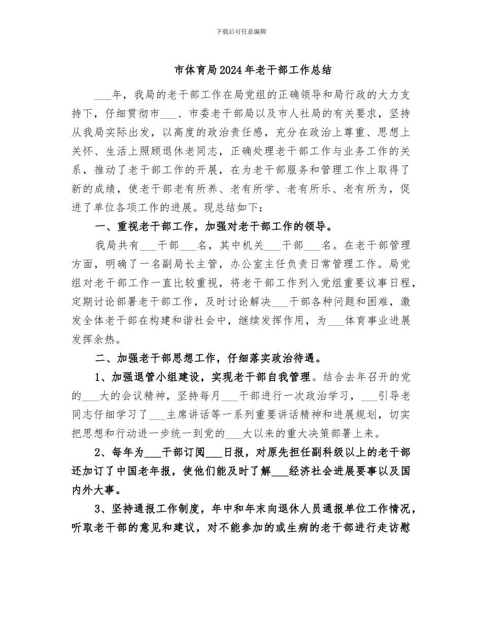 市体育局2024年老干部工作总结_第1页