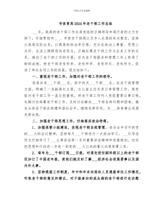 市体育局2024年老干部工作总结
