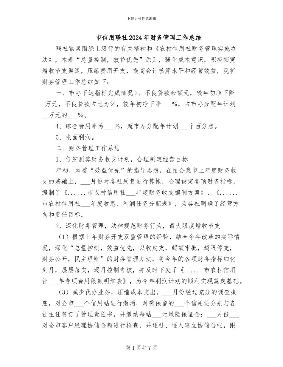 市信用联社2024年财务管理工作总结_第1页