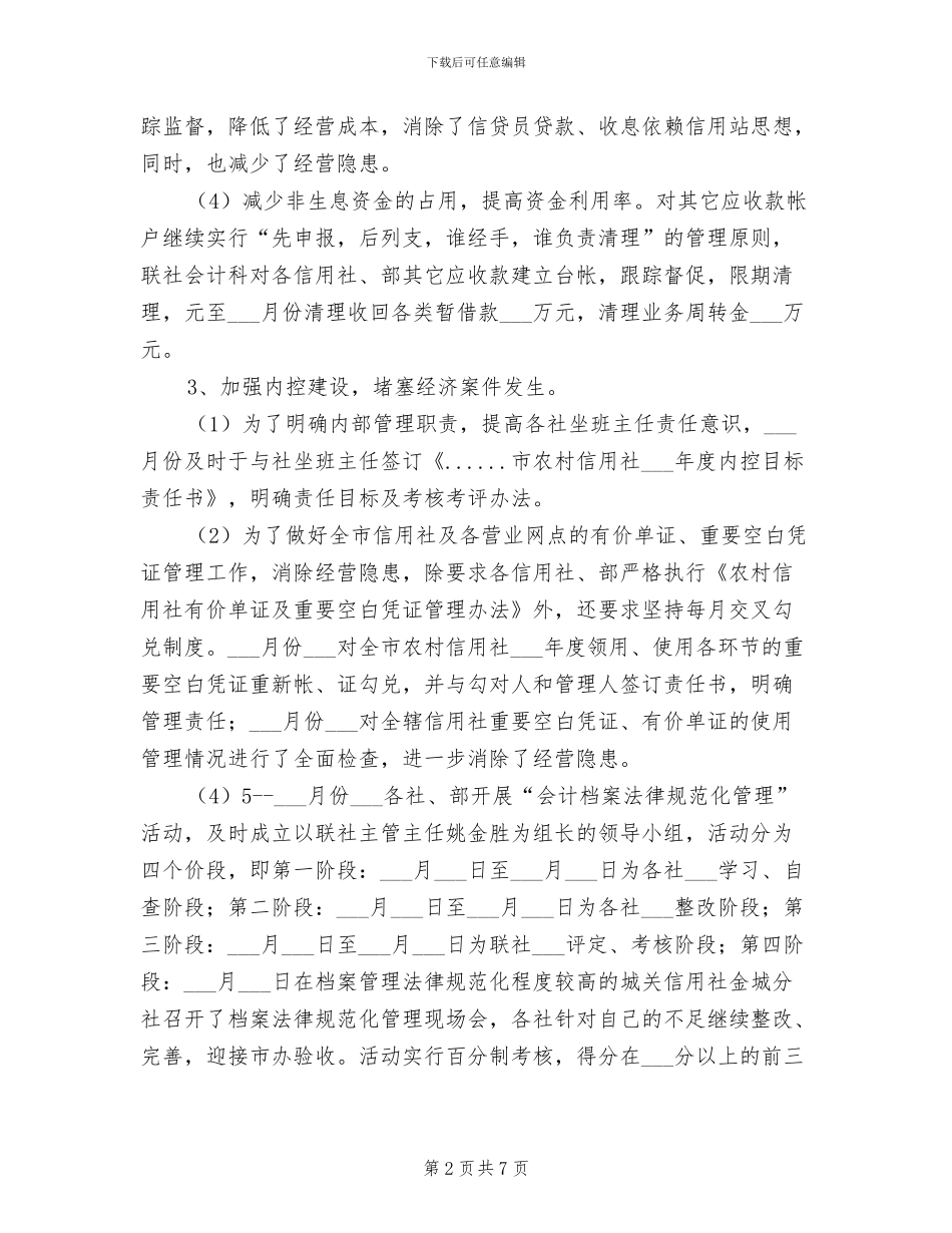 市信用联社2024年财务管理工作总结_第2页