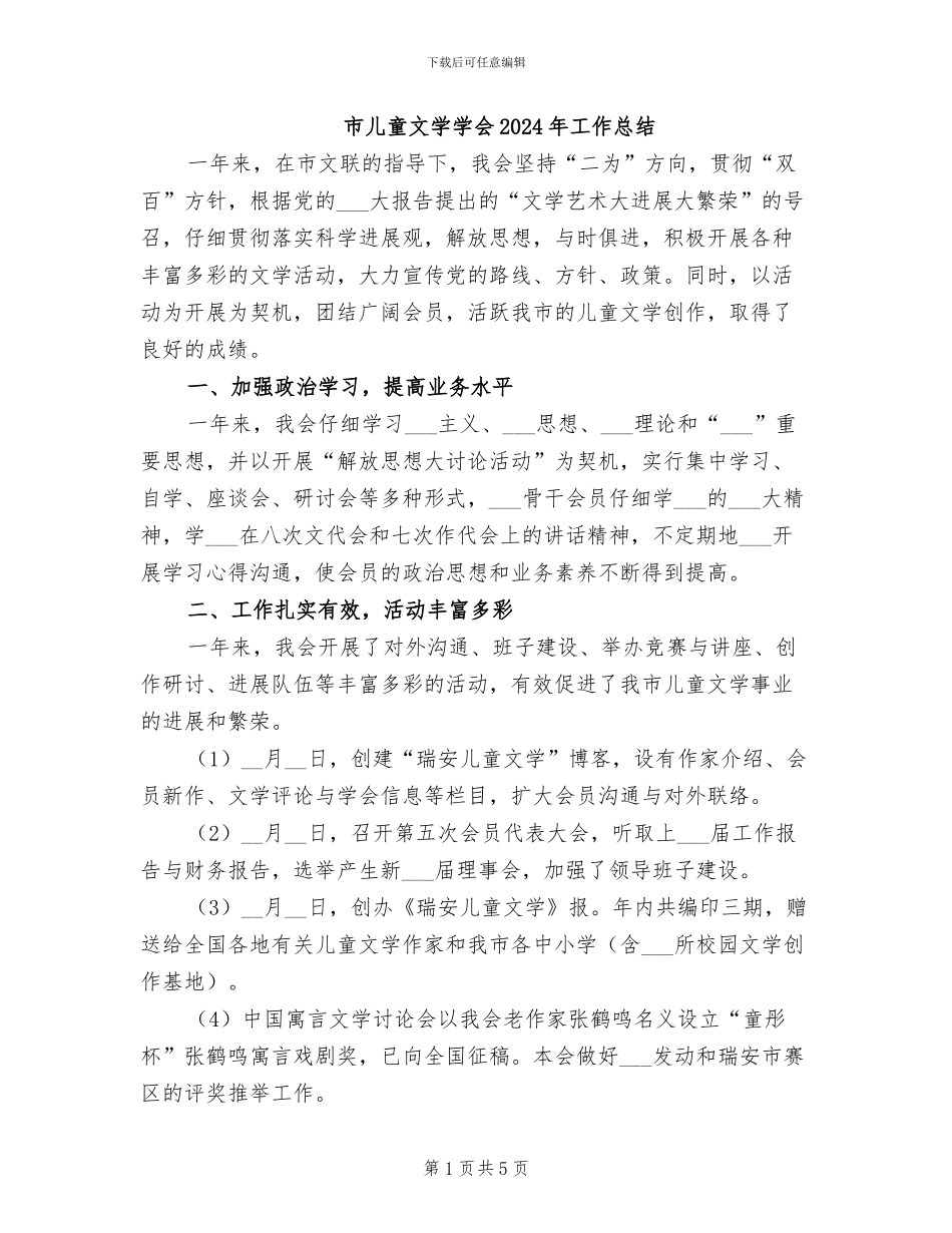 市儿童文学学会2024年工作总结_第1页