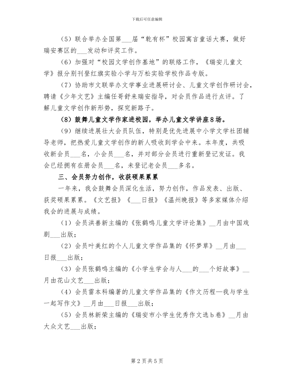 市儿童文学学会2024年工作总结_第2页