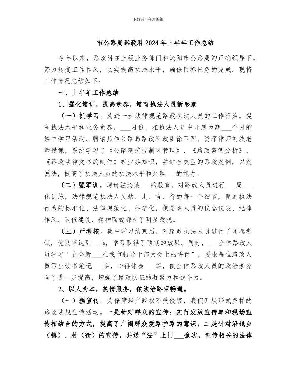 市公路局路政科2024年上半年工作总结_第1页