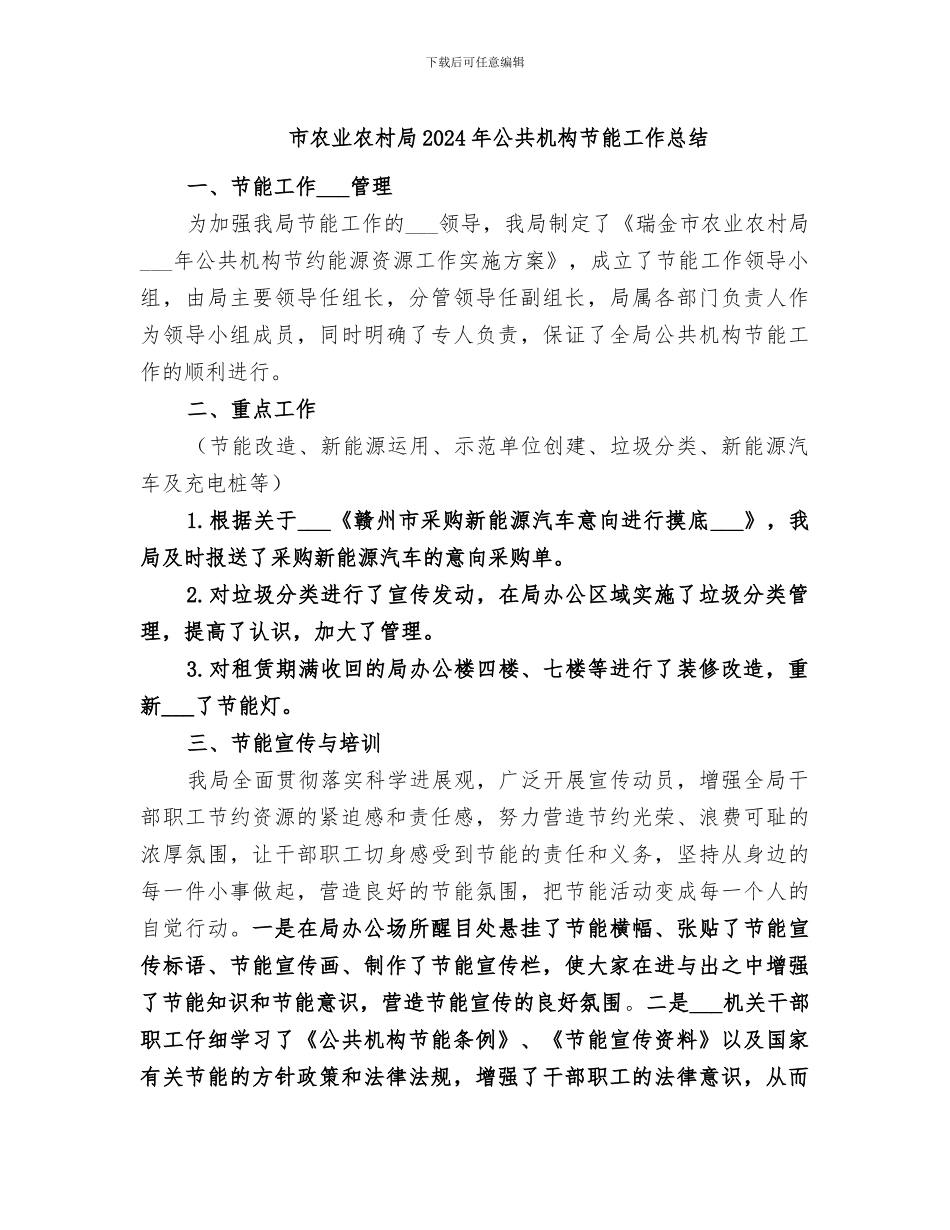 市农业农村局2024年公共机构节能工作总结_第1页