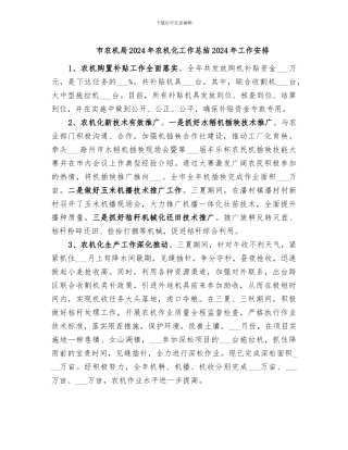 市农机局2024年农机化工作总结2024年工作安排