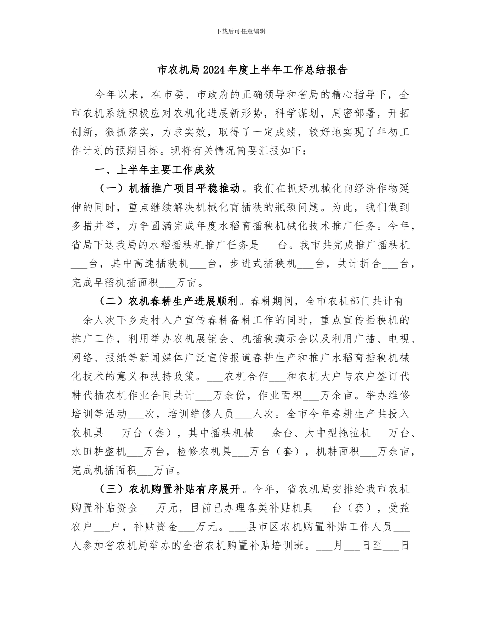 市农机局2024年度上半年工作总结报告_第1页