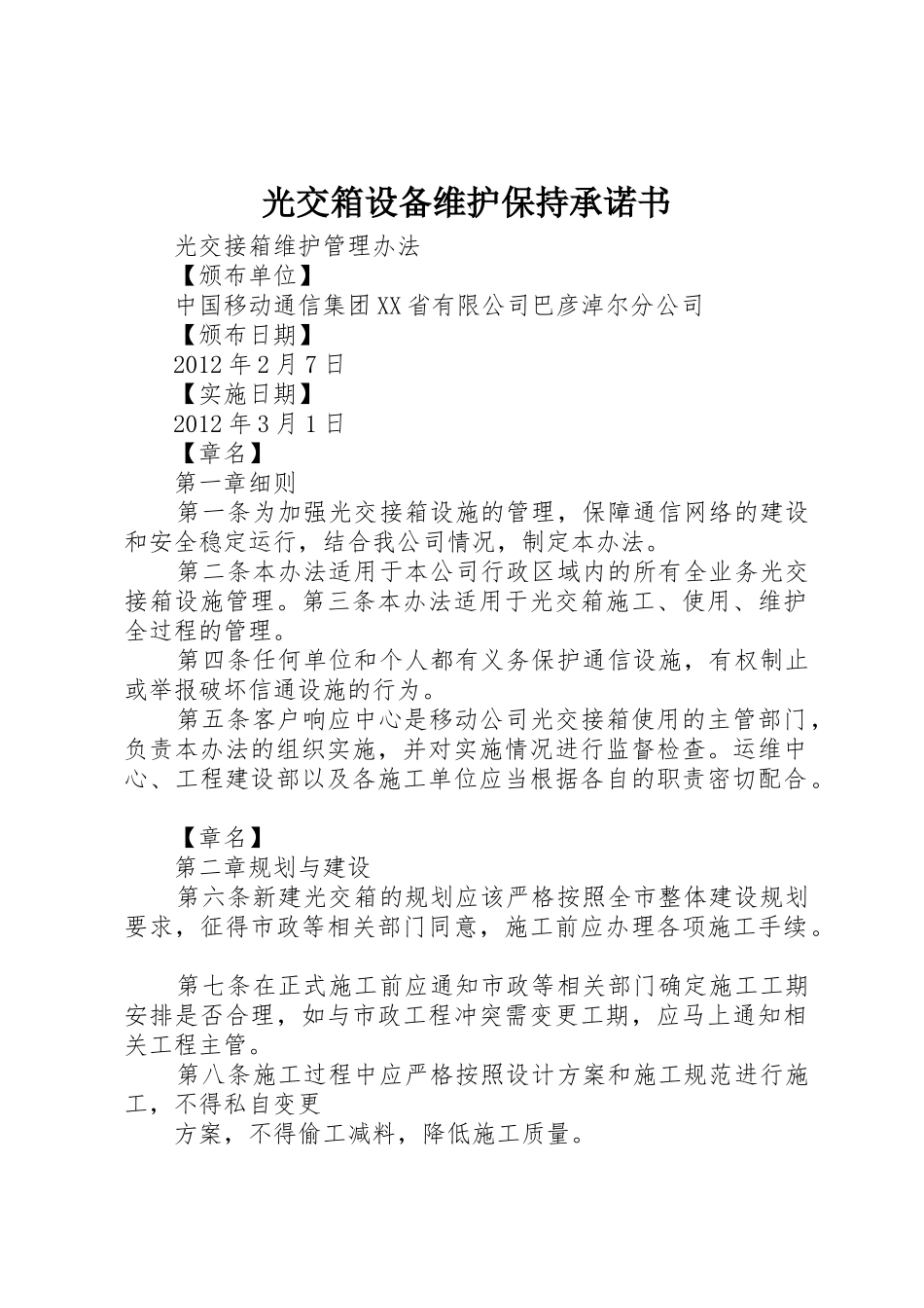 光交箱设备维护保持承诺书_第1页