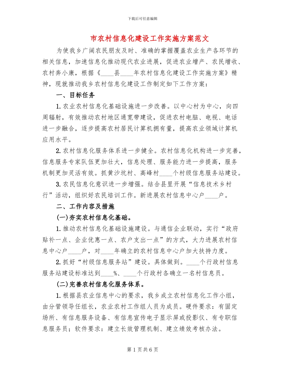 市农村信息化建设工作实施方案范文_第1页